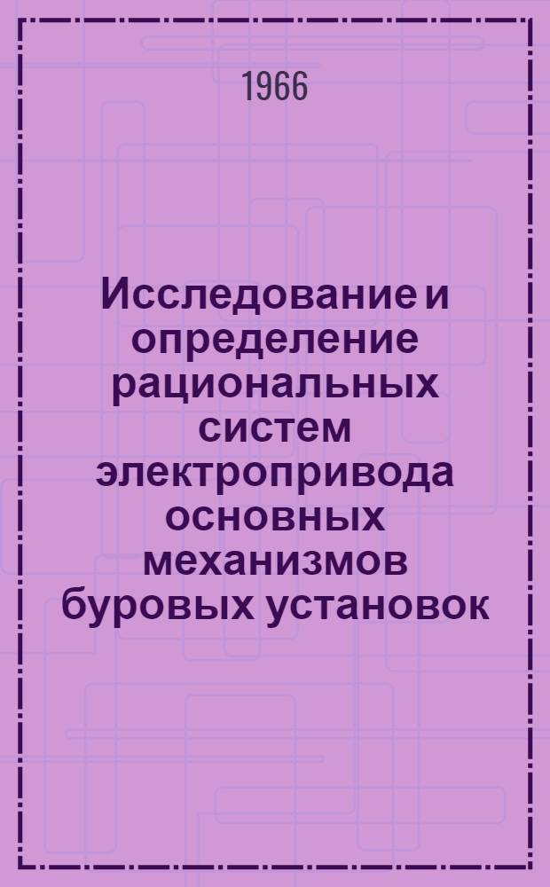 Исследование и определение рациональных систем электропривода основных механизмов буровых установок : Автореферат дис. на соискание ученой степени кандидата технических наук
