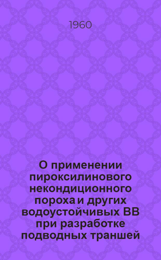 О применении пироксилинового некондиционного пороха и других водоустойчивых ВВ при разработке подводных траншей