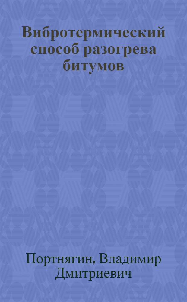 Вибротермический способ разогрева битумов : Автореферат дис. на соискание ученой степени кандидата технических наук