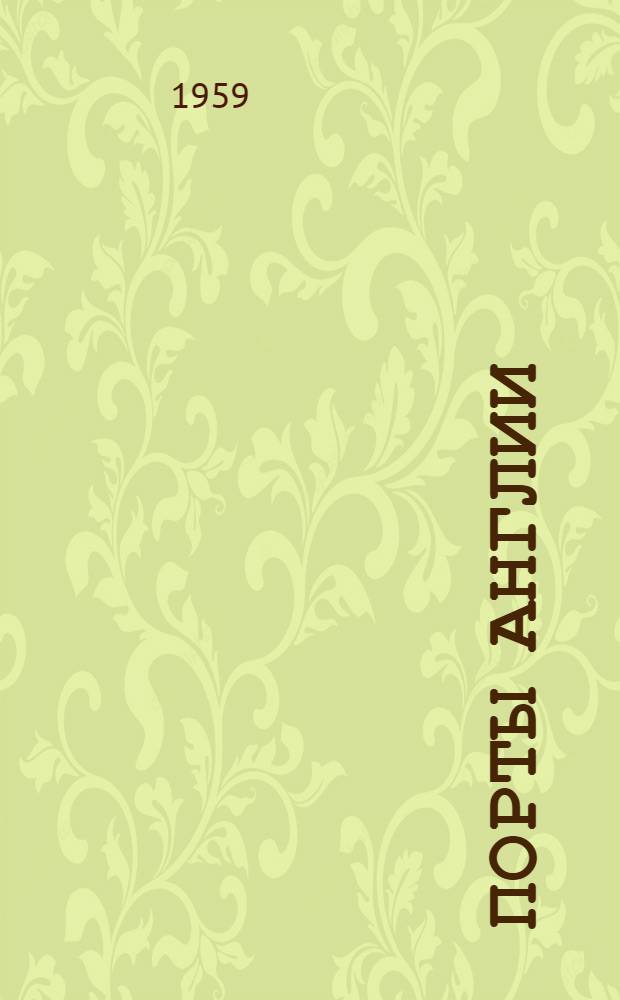 Порты Англии : Некоторые сведения о послевоенном развитии