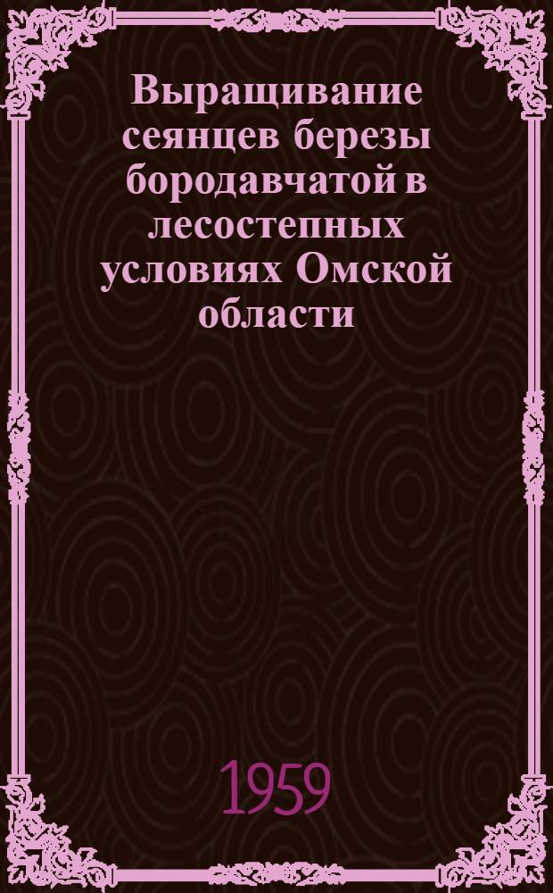 Выращивание сеянцев березы бородавчатой в лесостепных условиях Омской области : Автореферат дис. на соискание ученой степени кандидата сельскохозяйственных наук