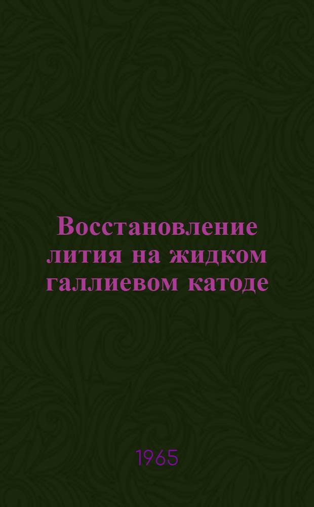 Восстановление лития на жидком галлиевом катоде : Автореферат дис. на соискание ученой степени кандидата технических наук
