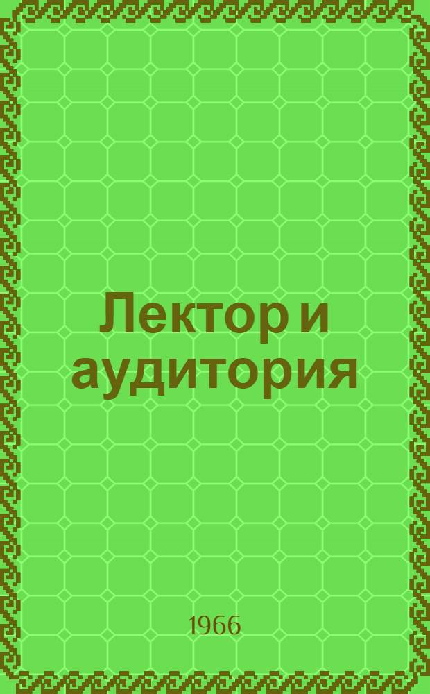Лектор и аудитория : (Материал в помощь начинающему лектору)
