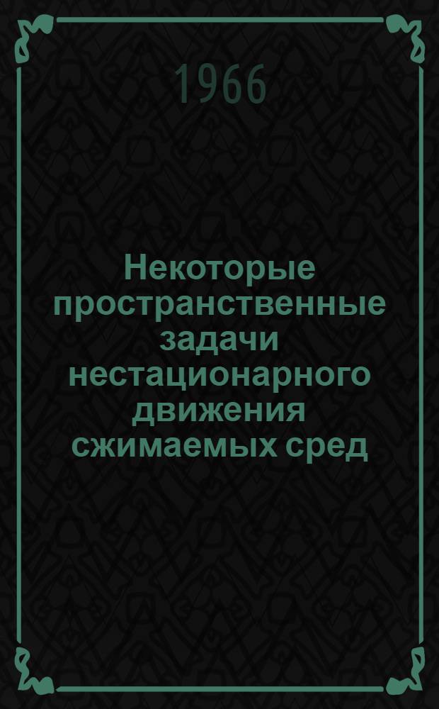 Некоторые пространственные задачи нестационарного движения сжимаемых сред : Автореферат дис. на соискание ученой степени кандидата физико-математических наук