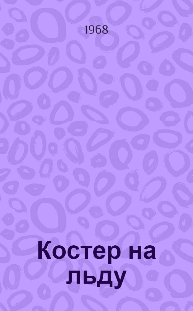 Костер на льду : Повесть и рассказы