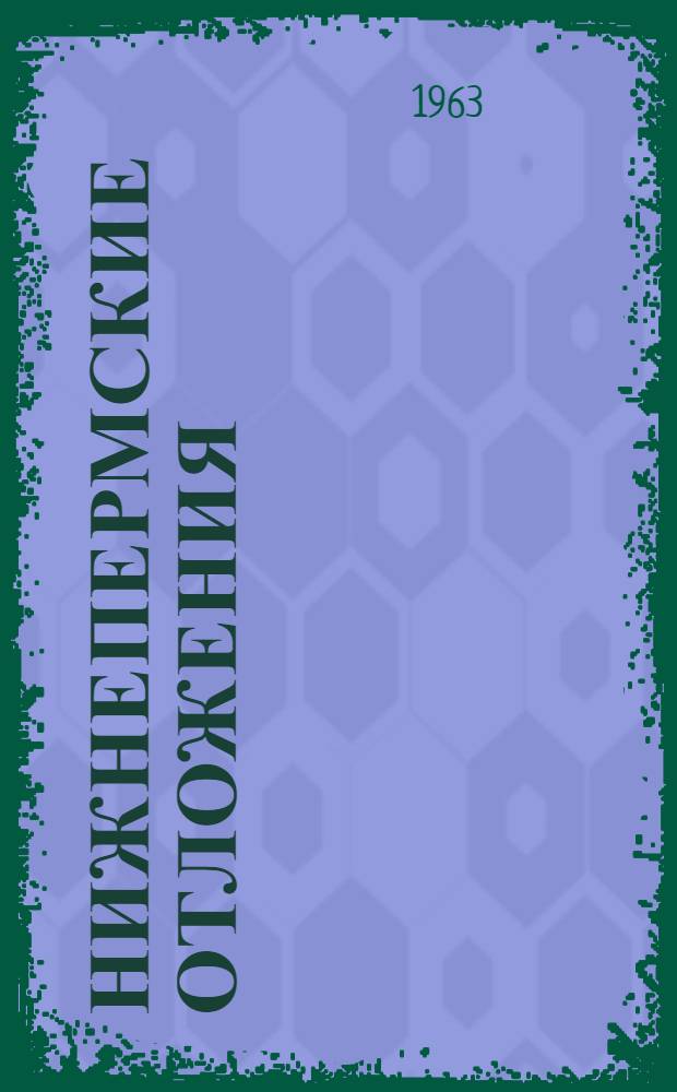 Нижнепермские отложения