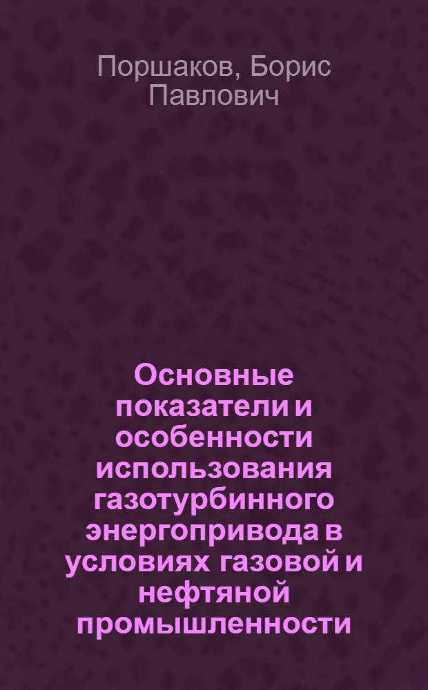 Основные показатели и особенности использования газотурбинного энергопривода в условиях газовой и нефтяной промышленности : Автореферат дис. на соискание ученой степени кандидата технических наук