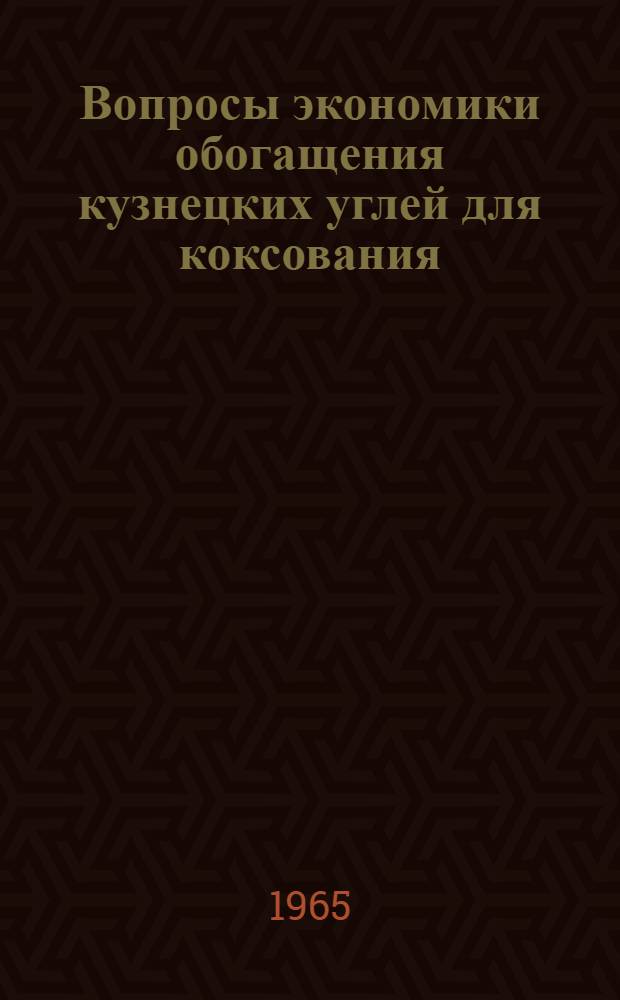 Вопросы экономики обогащения кузнецких углей для коксования : Автореферат дис. на соискание ученой степени кандидата экономических наук