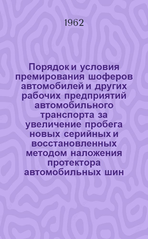Порядок и условия премирования шоферов автомобилей и других рабочих предприятий автомобильного транспорта за увеличение пробега новых серийных и восстановленных методом наложения протектора автомобильных шин