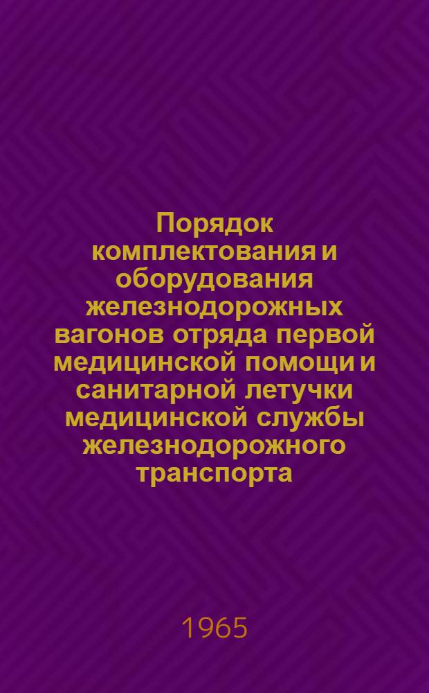 Порядок комплектования и оборудования железнодорожных вагонов отряда первой медицинской помощи и санитарной летучки медицинской службы железнодорожного транспорта