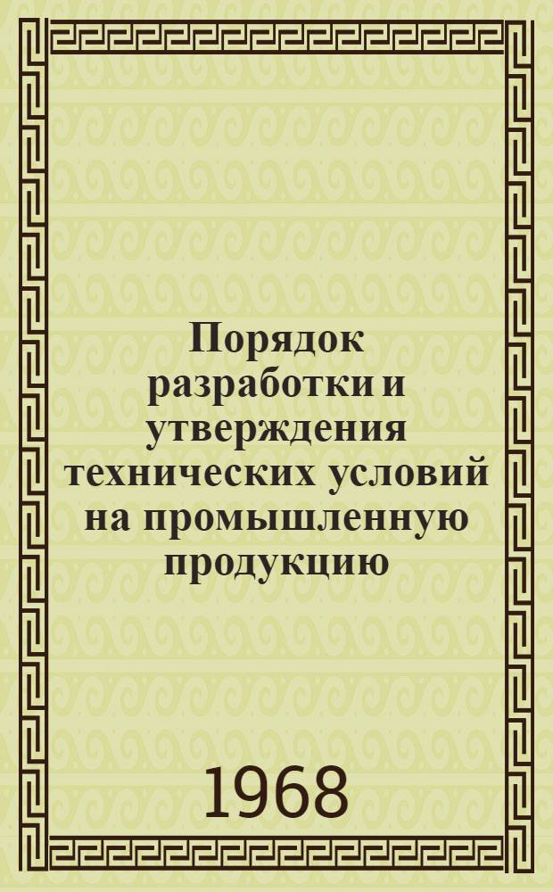 Порядок разработки и утверждения технических условий на промышленную продукцию : Инструкция 2-65