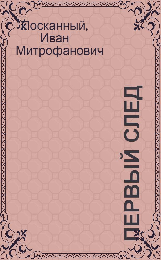 Первый след : Стихи