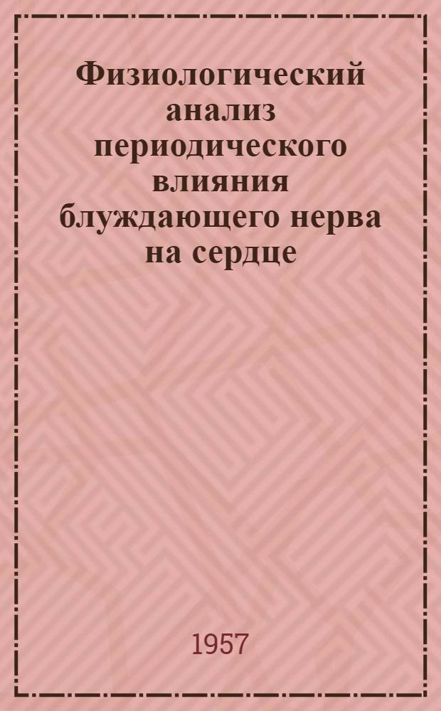 Физиологический анализ периодического влияния блуждающего нерва на сердце : Автореферат дис. на соискание ученой степени кандидата биологических наук