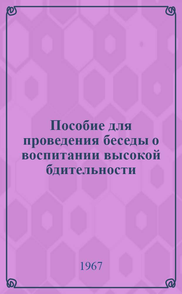 Пособие для проведения беседы о воспитании высокой бдительности