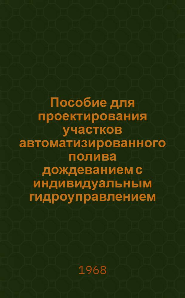 Пособие для проектирования участков автоматизированного полива дождеванием с индивидуальным гидроуправлением