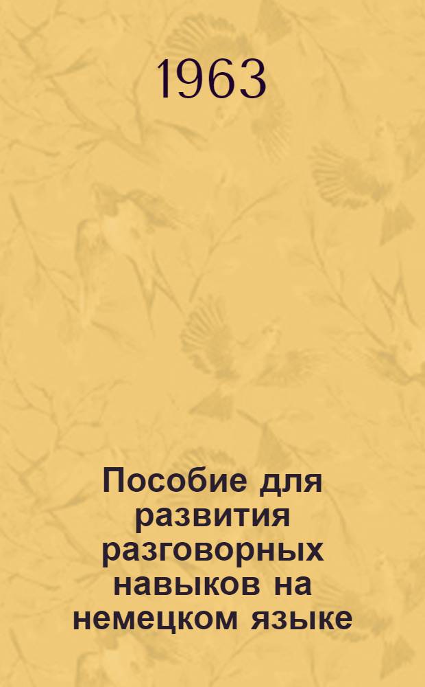 Пособие для развития разговорных навыков на немецком языке