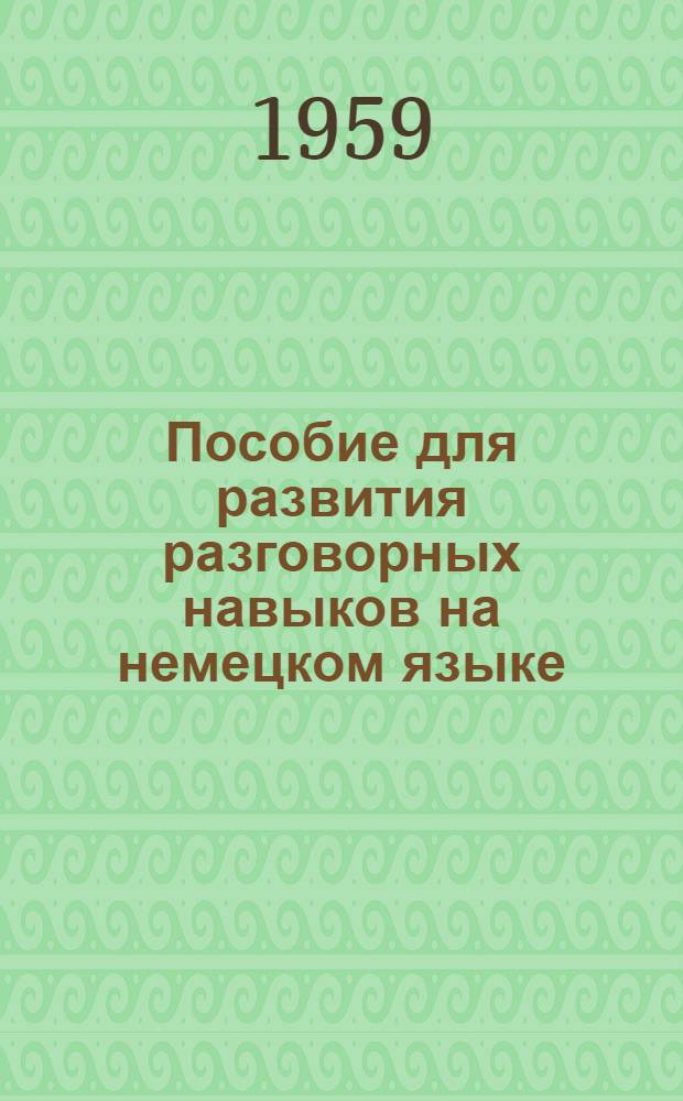 Пособие для развития разговорных навыков на немецком языке
