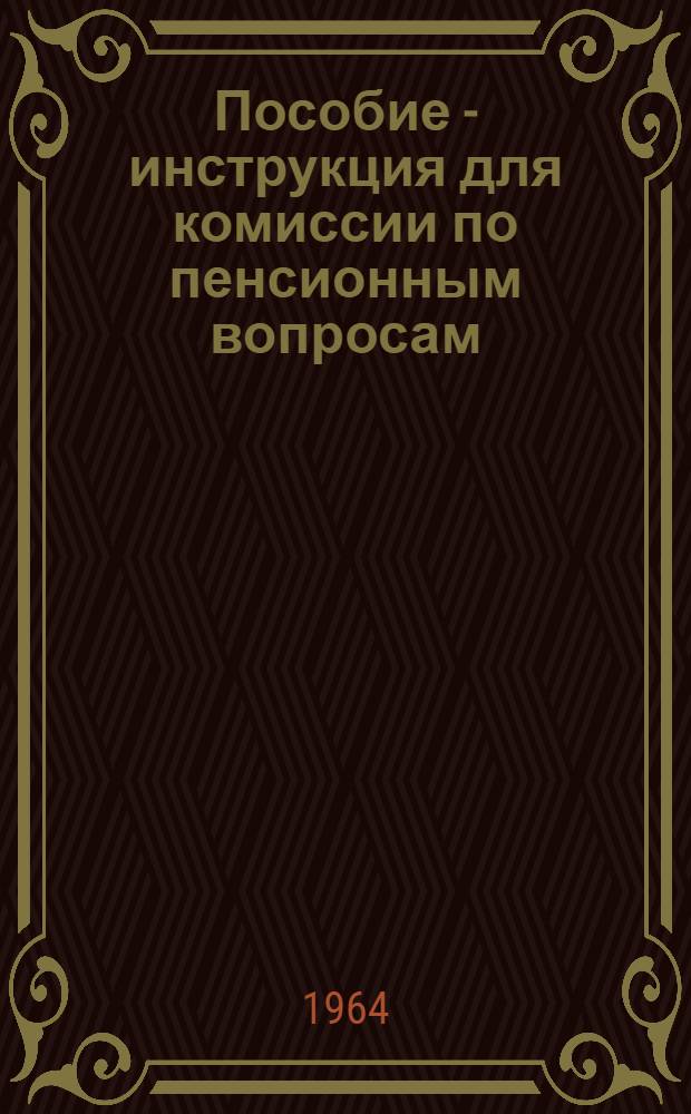 Пособие - инструкция для комиссии по пенсионным вопросам