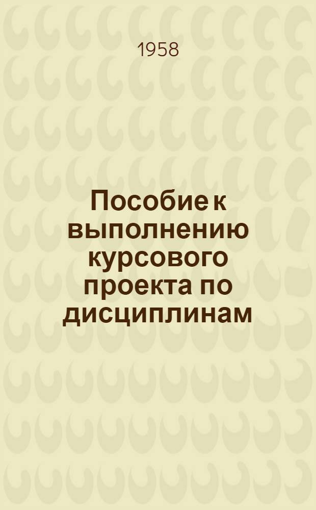 Пособие к выполнению курсового проекта по дисциплинам: "Механика грунтов, основания и фундаменты" для студентов IV курса специальностей СМТ: "Основания и фундаменты" для студентов V курса специальности ПГС