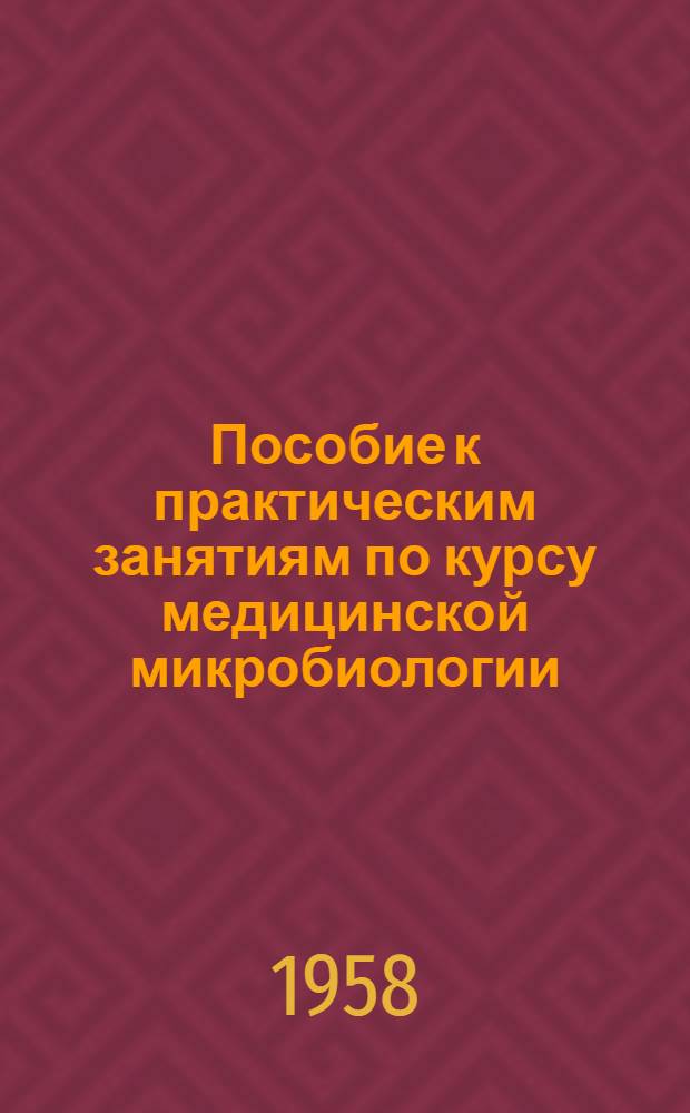 Пособие к практическим занятиям по курсу медицинской микробиологии