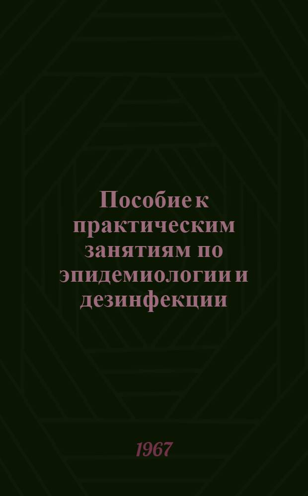 Пособие к практическим занятиям по эпидемиологии и дезинфекции