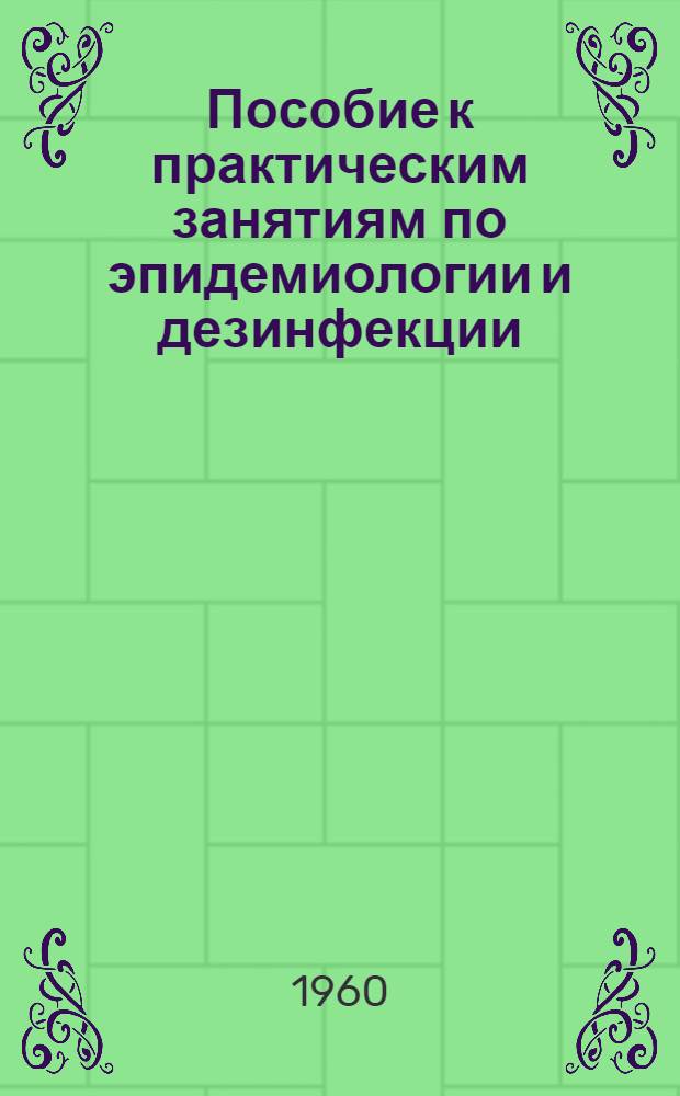 Пособие к практическим занятиям по эпидемиологии и дезинфекции