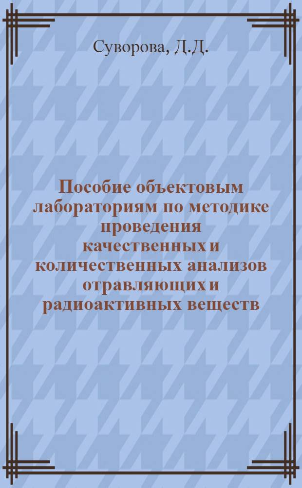 Пособие объектовым лабораториям по методике проведения качественных и количественных анализов отравляющих и радиоактивных веществ