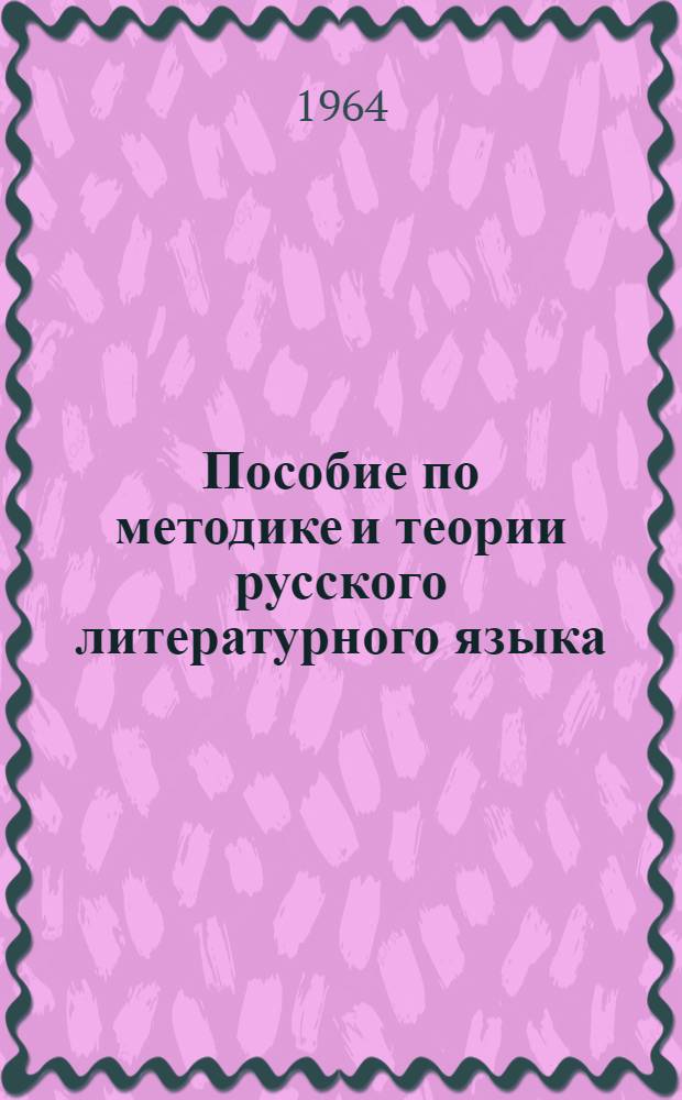 Пособие по методике и теории русского литературного языка : Сборник