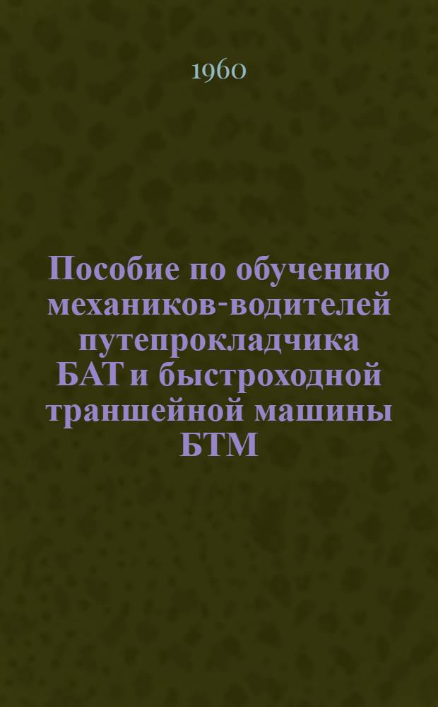 Пособие по обучению механиков-водителей путепрокладчика БАТ и быстроходной траншейной машины БТМ