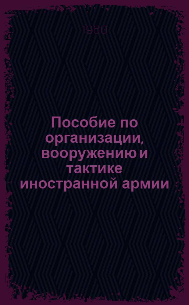 Пособие по организации, вооружению и тактике иностранной армии