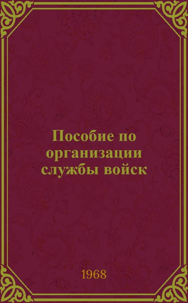 Пособие по организации службы войск