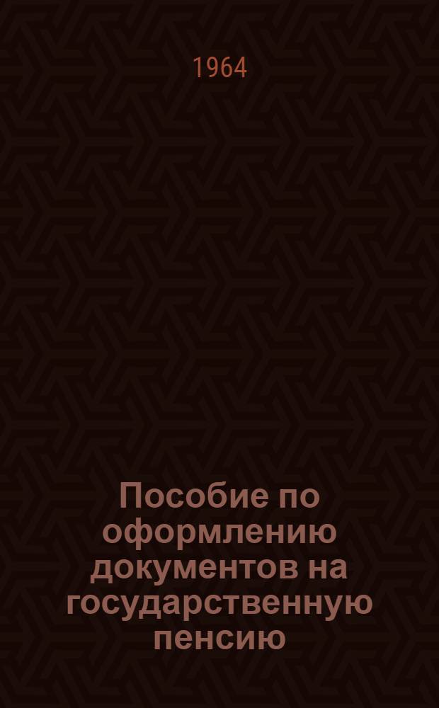 Пособие по оформлению документов на государственную пенсию