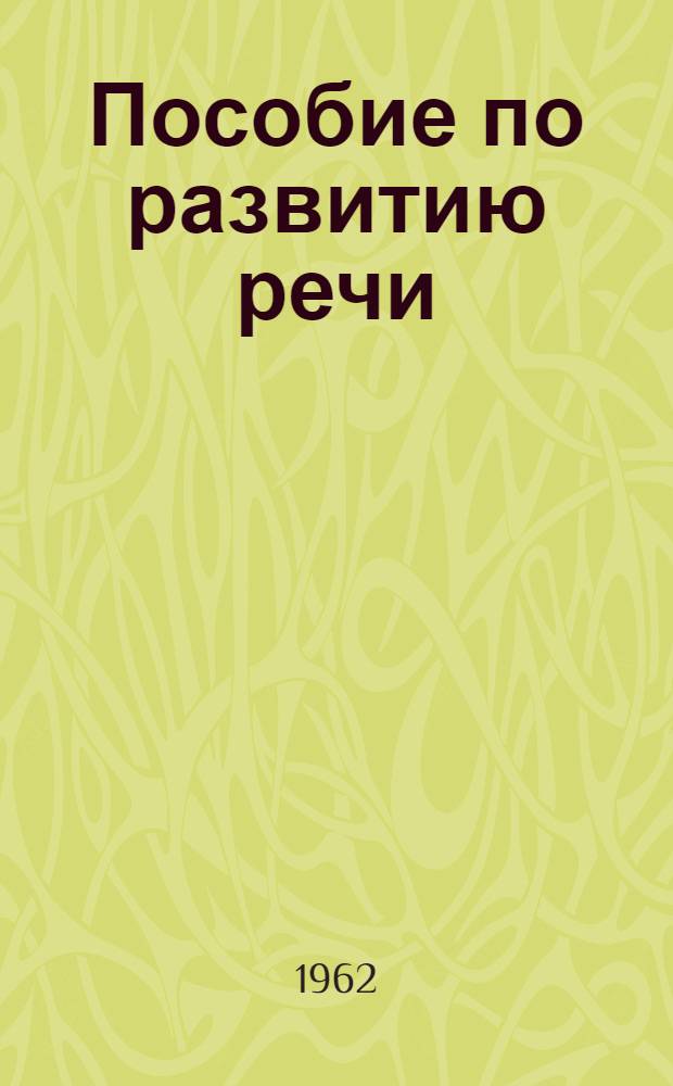 Пособие по развитию речи : (Для работы с нерусскими)