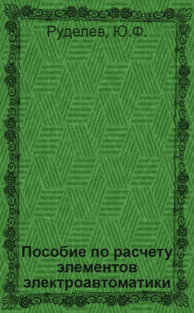 Пособие по расчету элементов электроавтоматики