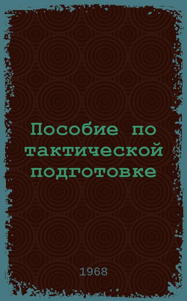 Пособие по тактической подготовке (отделение, взвод)