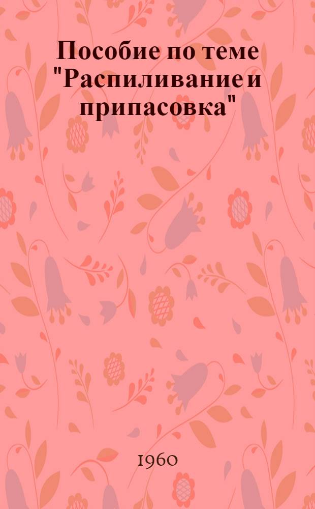 Пособие по теме "Распиливание и припасовка"