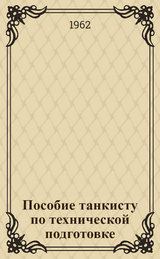 Пособие танкисту по технической подготовке