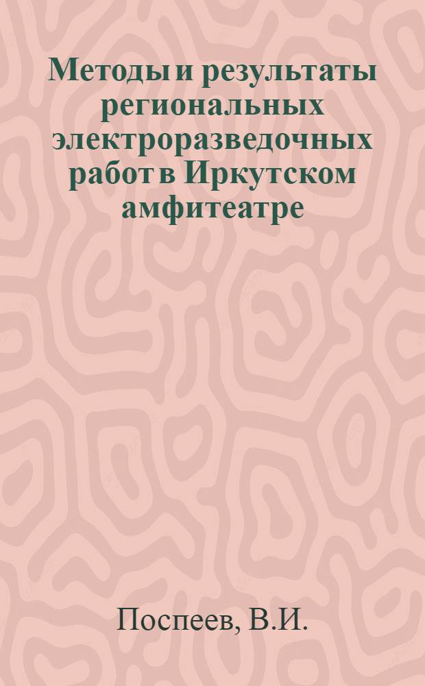 Методы и результаты региональных электроразведочных работ в Иркутском амфитеатре : Автореферат дис. на соискание учен. степени канд. геол.-менерал. наук