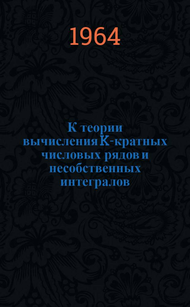 К теории вычисления K-кратных числовых рядов и несобственных интегралов : Автореферат дис. на соискание учен. степени кандидата физ.-мат. наук