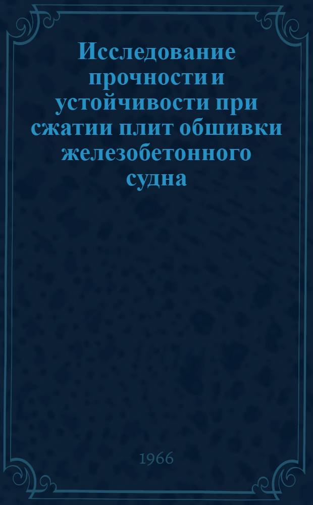 Исследование прочности и устойчивости при сжатии плит обшивки железобетонного судна : Автореферат дис. на соискание учен. степени канд. техн. наук