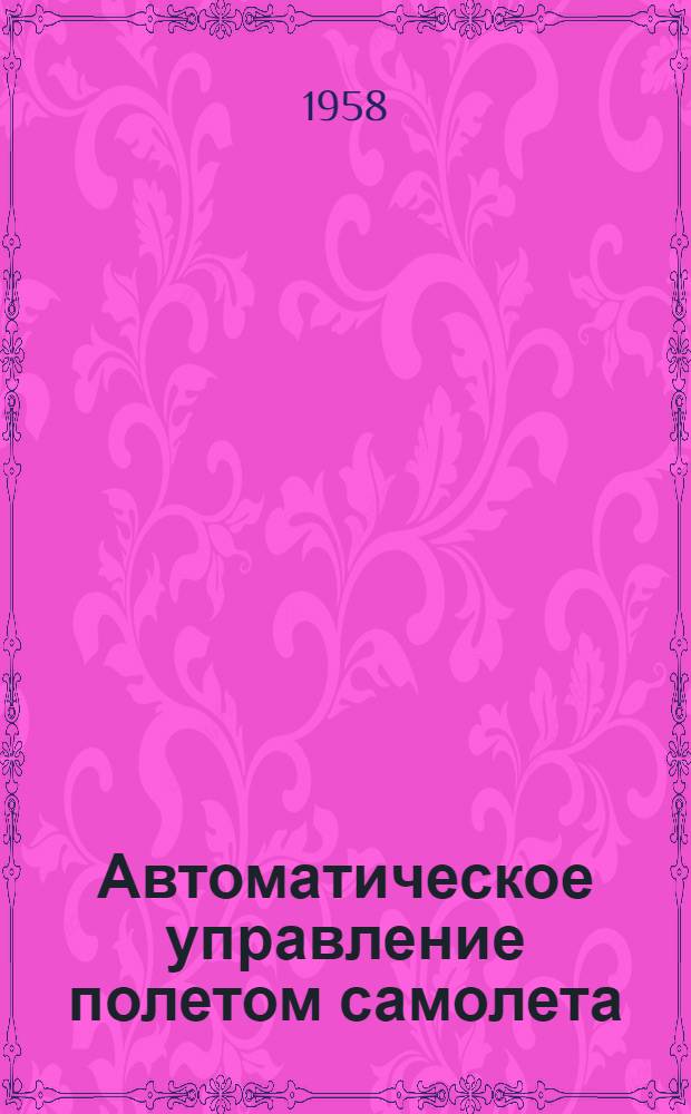 Автоматическое управление полетом самолета