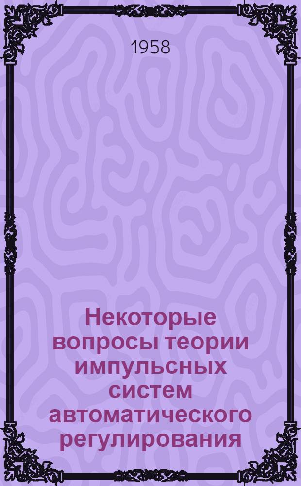 Некоторые вопросы теории импульсных систем автоматического регулирования