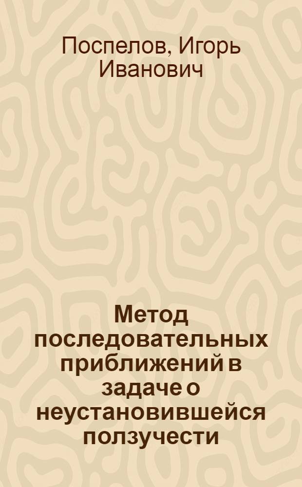 Метод последовательных приближений в задаче о неустановившейся ползучести : Автореферат дис., представленной на соискание ученой степени кандидата физико-математических наук