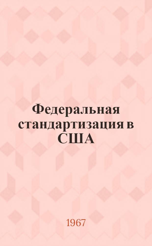 Федеральная стандартизация в США