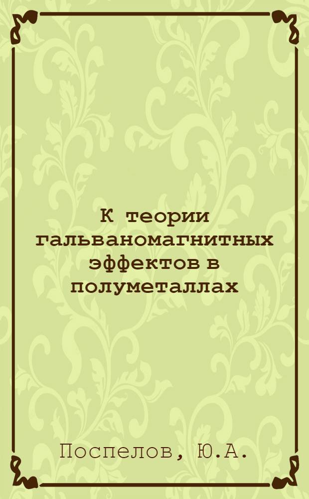 К теории гальваномагнитных эффектов в полуметаллах : Автореферат дис. на соискание ученой степени кандидата физико-математических наук