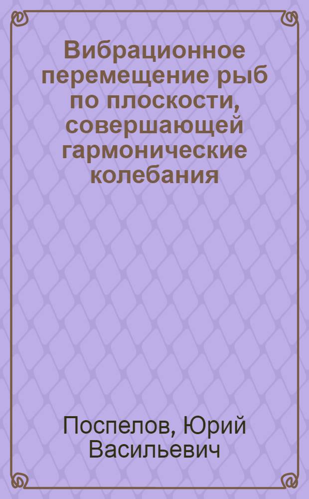 Вибрационное перемещение рыб по плоскости, совершающей гармонические колебания : Автореферат дис. на соискание ученой степени кандидата технических наук : (175)