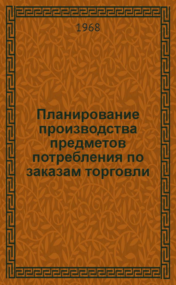 Планирование производства предметов потребления по заказам торговли : (На примере текстильной, швейной и обувной пром-сти) : Автореферат дис. на соискание ученой степени кандидата экономических наук : (594)