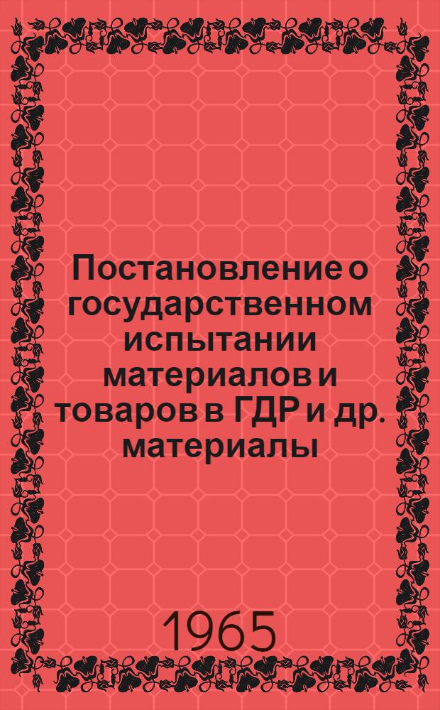 Постановление о государственном испытании материалов и товаров в ГДР [и др. материалы] : Проект