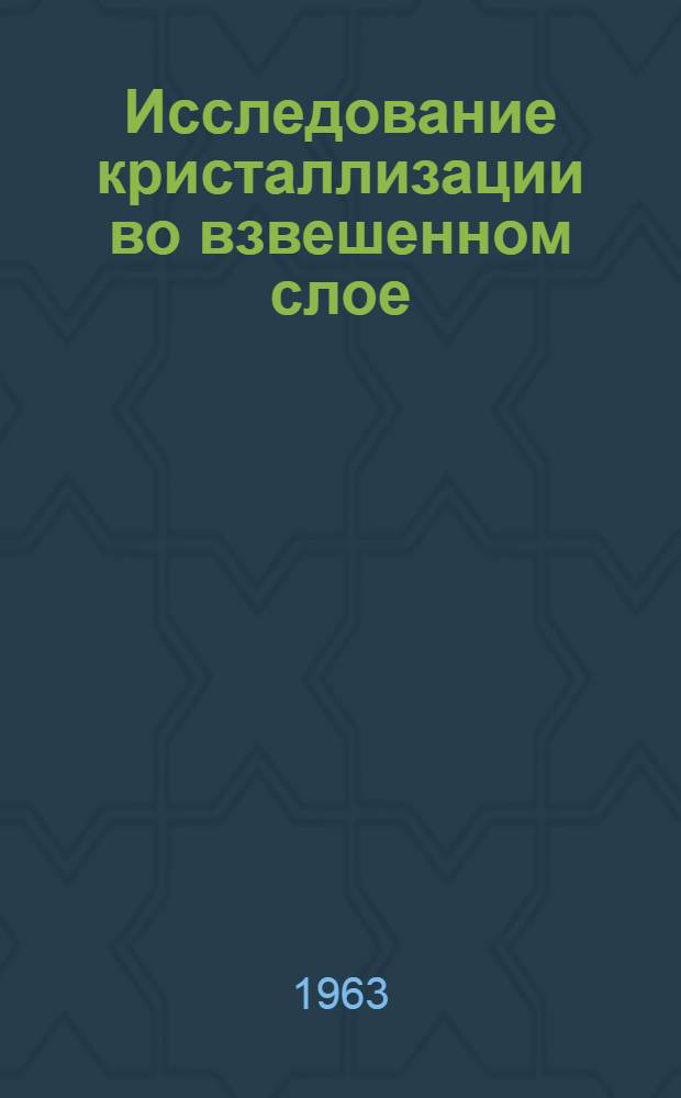 Исследование кристаллизации во взвешенном слое : Автореферат дис. на соискание ученой степени кандидата технических наук