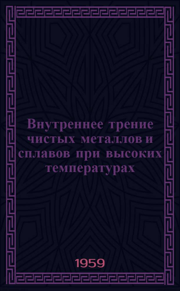 Внутреннее трение чистых металлов и сплавов при высоких температурах : Автореферат дис. на соискание ученой степени доктора физико-математических наук